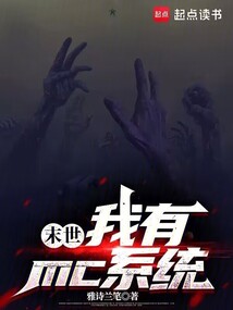 末世：我有mc系統