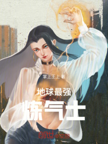 地球最強(qiáng)煉氣士