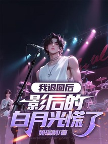 我退圈后,影后的白月光慌了
