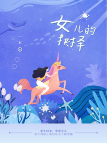 女儿的抉择