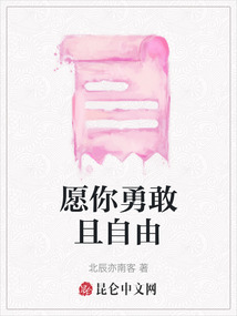 愿你勇敢且自由