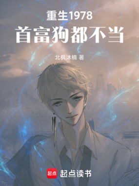 重生1978,首富狗都不当在线阅读