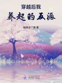 穿越后，我養起的反派