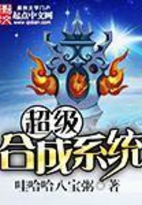 超级合成系统在线阅读