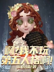 啊?我不玩第五人格啊!在线阅读