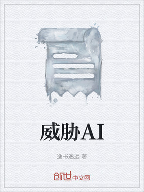 威胁AI在线阅读