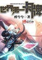 世界第一卡牌在線閱讀