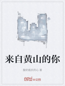 來自黃山的你