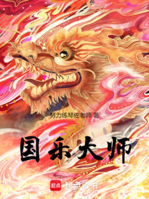 國樂大師