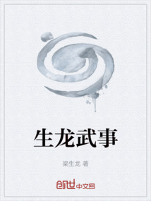 生龍武事