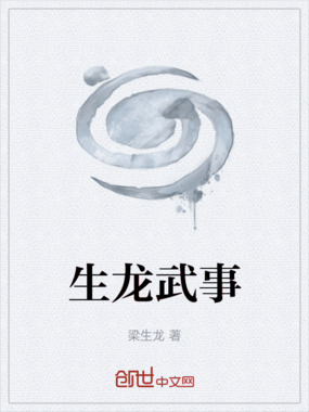 生龙武事在线阅读