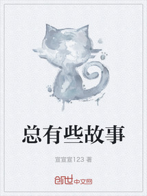 總有些故事