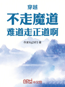 穿越不走魔道難道走正道啊