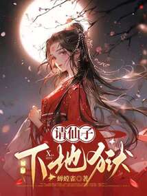 请仙子下地狱在线阅读