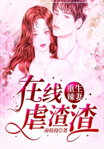 重生辣妻在線(xiàn)虐渣渣