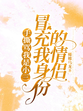 手撕骂我是小三冒充我身份的情侣在线阅读
