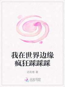 我在世界邊緣瘋狂踩踩踩