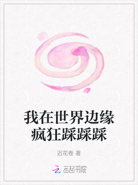 我在世界边缘疯狂踩踩踩在线阅读