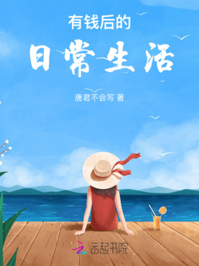 有钱后的日常生活在线阅读