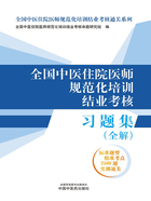 全国中医住院医师规范化培训结业考核习题集：全解