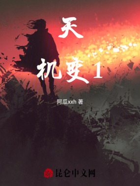 天机变1在线阅读