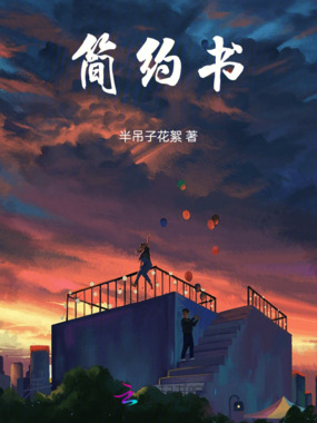 简约书在线阅读