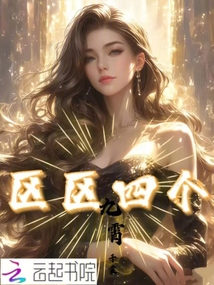 區區四個