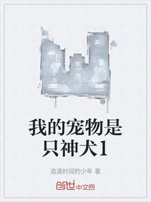 我的寵物是只神犬1