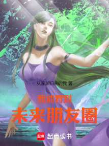 我能看到未來朋友圈