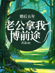 婚后五年老公拿我博前途