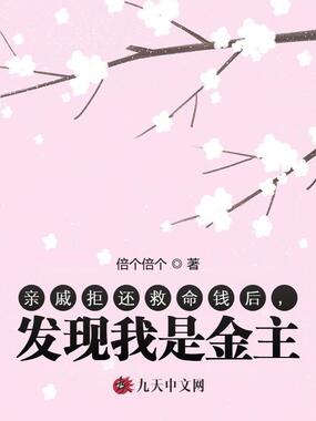 亲戚拒还救命钱后,发现我是金主在线阅读