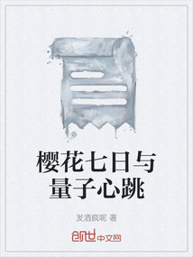 櫻花七日與量子心跳