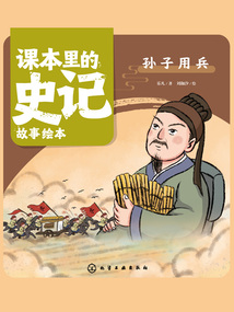 課本里的史記故事繪本：孫子用兵