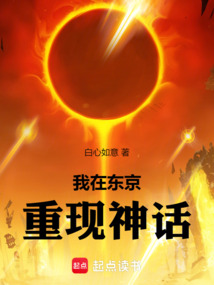 我在東京重現(xiàn)神話