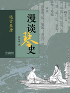 漫谈琴史:远古至唐在线阅读