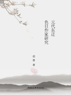 元代东迁色目作家研究在线阅读
