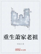 重生萧家老祖在线阅读