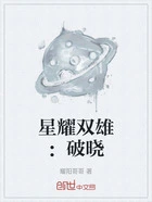 星耀双雄:破晓在线阅读