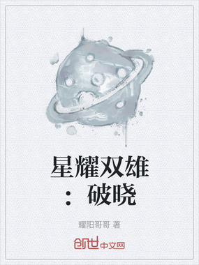 星耀双雄：破晓在线阅读