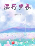 温行岁长在线阅读