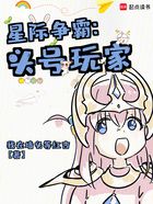 星际争霸:头号玩家在线阅读