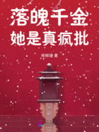 别惹她,落魄千金她是真疯批在线阅读