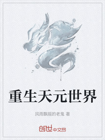 重生天元世界