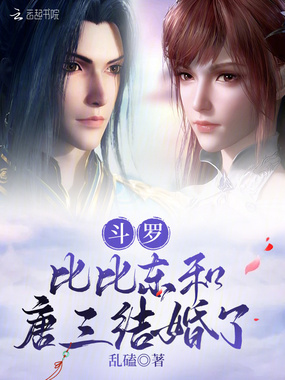 斗罗：比比东和唐三结婚了在线阅读