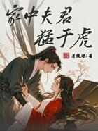 家中夫君猛于虎在线阅读