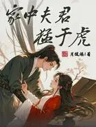 家中夫君猛于虎在线阅读