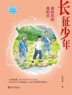 长征少年·我的军团我的兵在线阅读