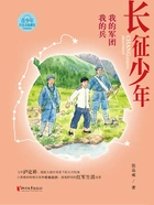 长征少年·我的军团我的兵在线阅读