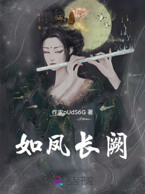 如凤长阙在线阅读