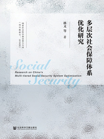 多层次社会保障体系优化研究